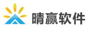 晴赢软件
